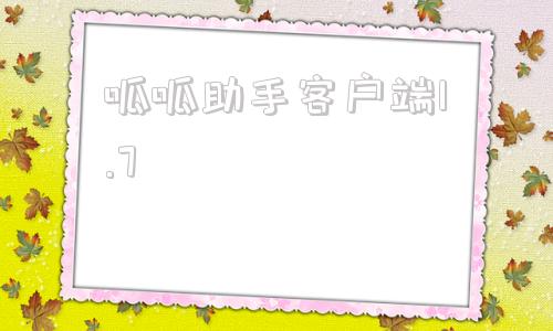 呱呱助手客户端1.7呱呱助手大话西游脚本电脑版