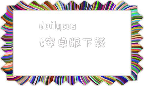 dailycost安卓版下载dailycost安卓最新版本