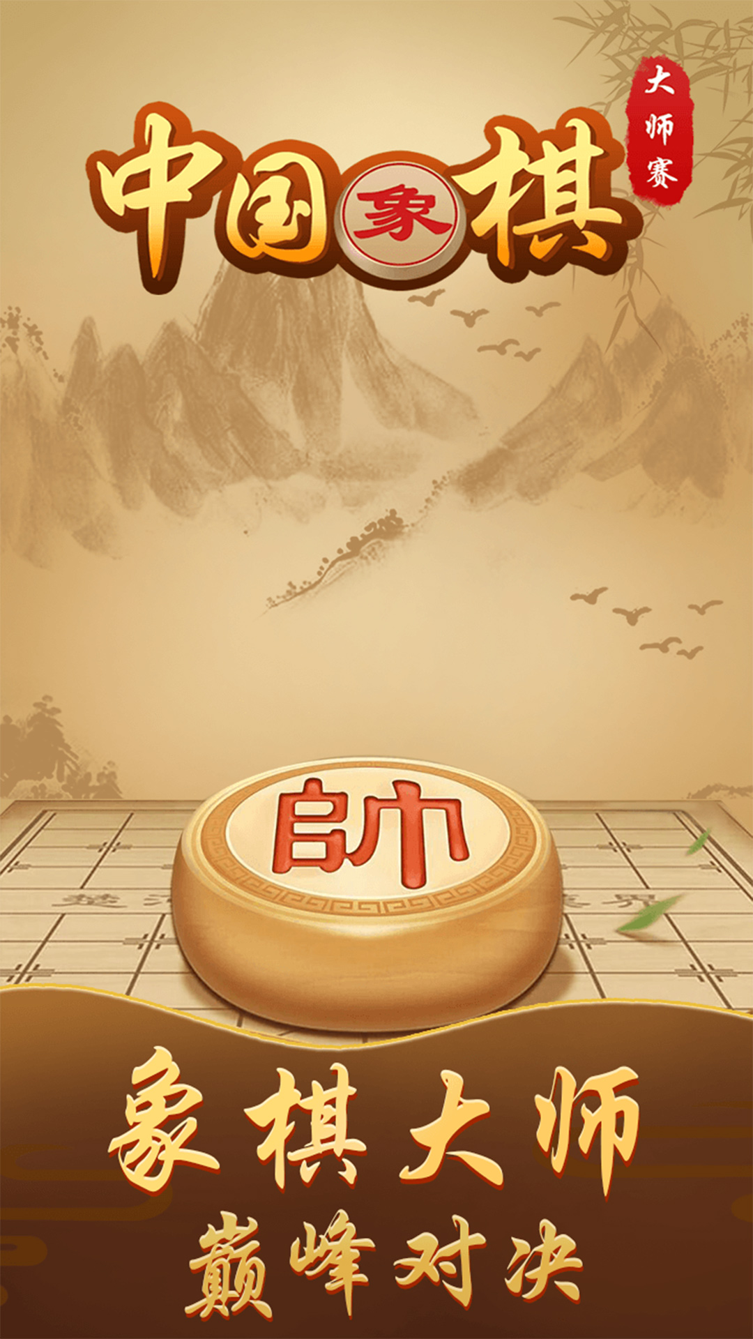 苹果手机象棋无广告版象棋的象棋破解版免广告