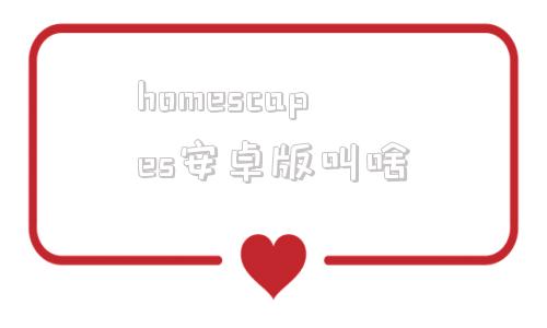 homescapes安卓版叫啥的简单介绍