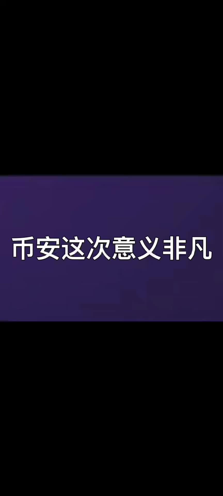 包含币安手机版下载安卓的词条