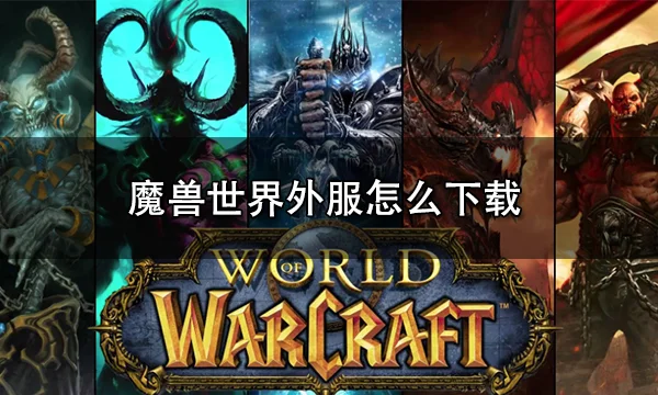 魔兽世界以往客户端魔兽世界90版本数据库-第2张图片-亚星国际官网