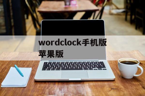 wordclock手机版苹果版(word手机版下载安装2019苹果版)-第4张图片-QuickQ官网
