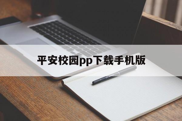 包含平安校园pp下载手机版的词条-第2张图片-QuickQ官网