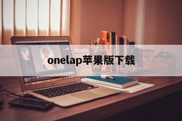 onelap苹果版下载(苹果手机lap功能怎么开)-第4张图片-QuickQ官网