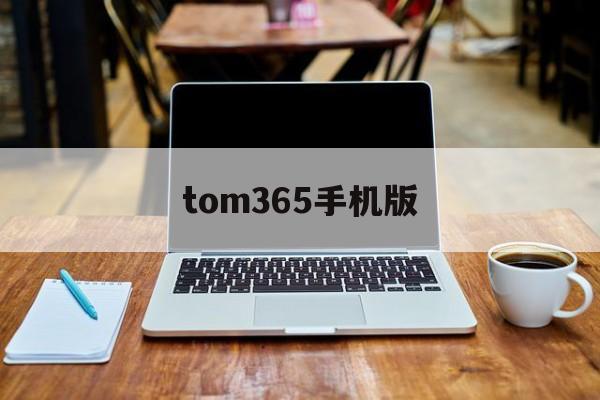 tom365手机版(github tom365)-第3张图片-QuickQ官网 tom365手机版(github tom365)-第3张图片-QuickQ官网
