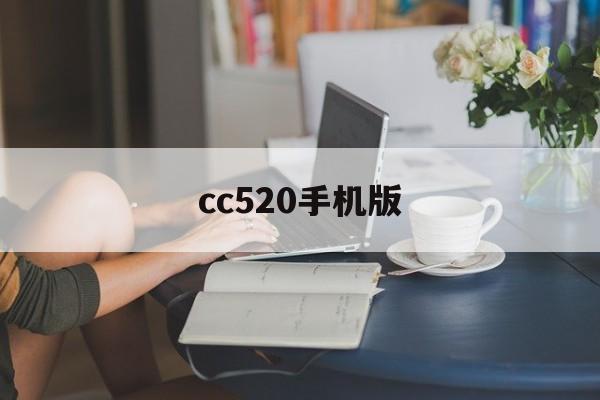 cc520手机版(cc2019手机版)-第4张图片-QuickQ官网