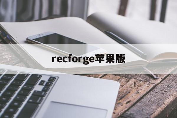 recforge苹果版(手机版recforgepro)-第1张图片-QuickQ官网