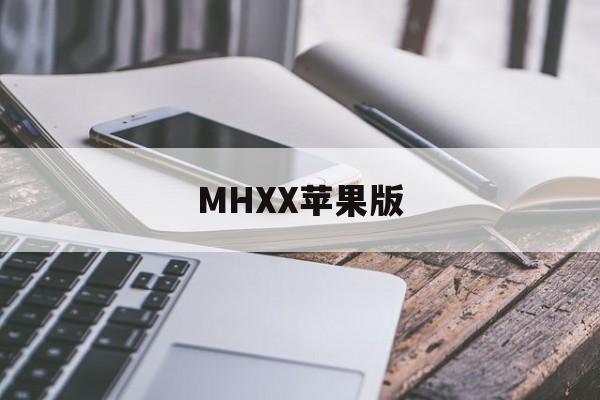 MHXX苹果版(MHXX攻略汉化APP)-第4张图片-QuickQ官网
