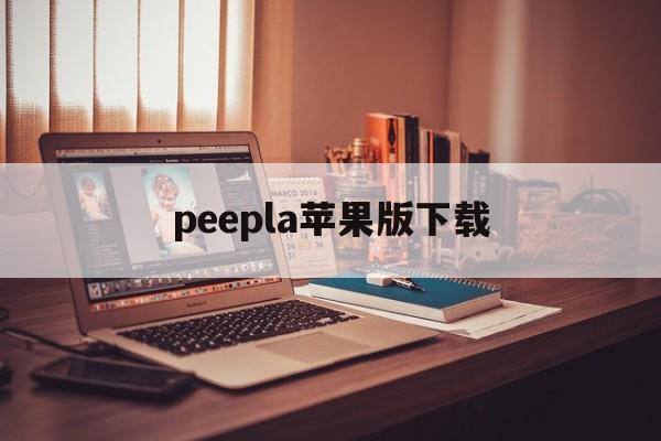 peepla苹果版下载(periscope苹果下载)-第3张图片-QuickQ官网 peepla苹果版下载(periscope苹果下载)-第3张图片-QuickQ官网