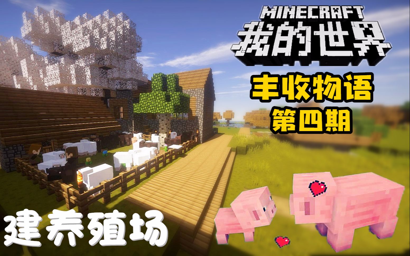 我的世界手机版牧场(minecraft牧场)-第3张图片-QuickQ官网 我的世界手机版牧场(minecraft牧场)-第3张图片-QuickQ官网