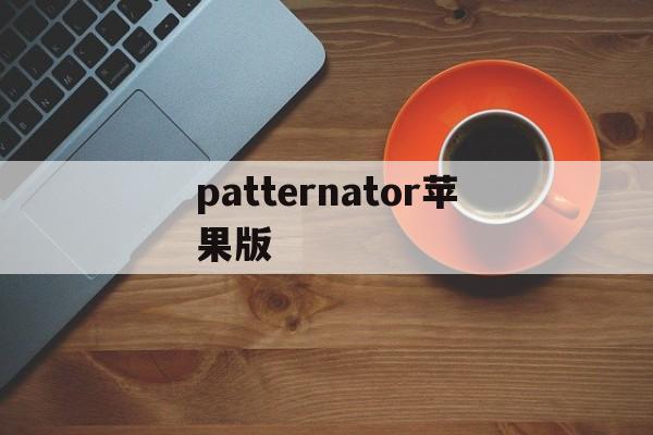patternator苹果版(patternator下载中文版)
