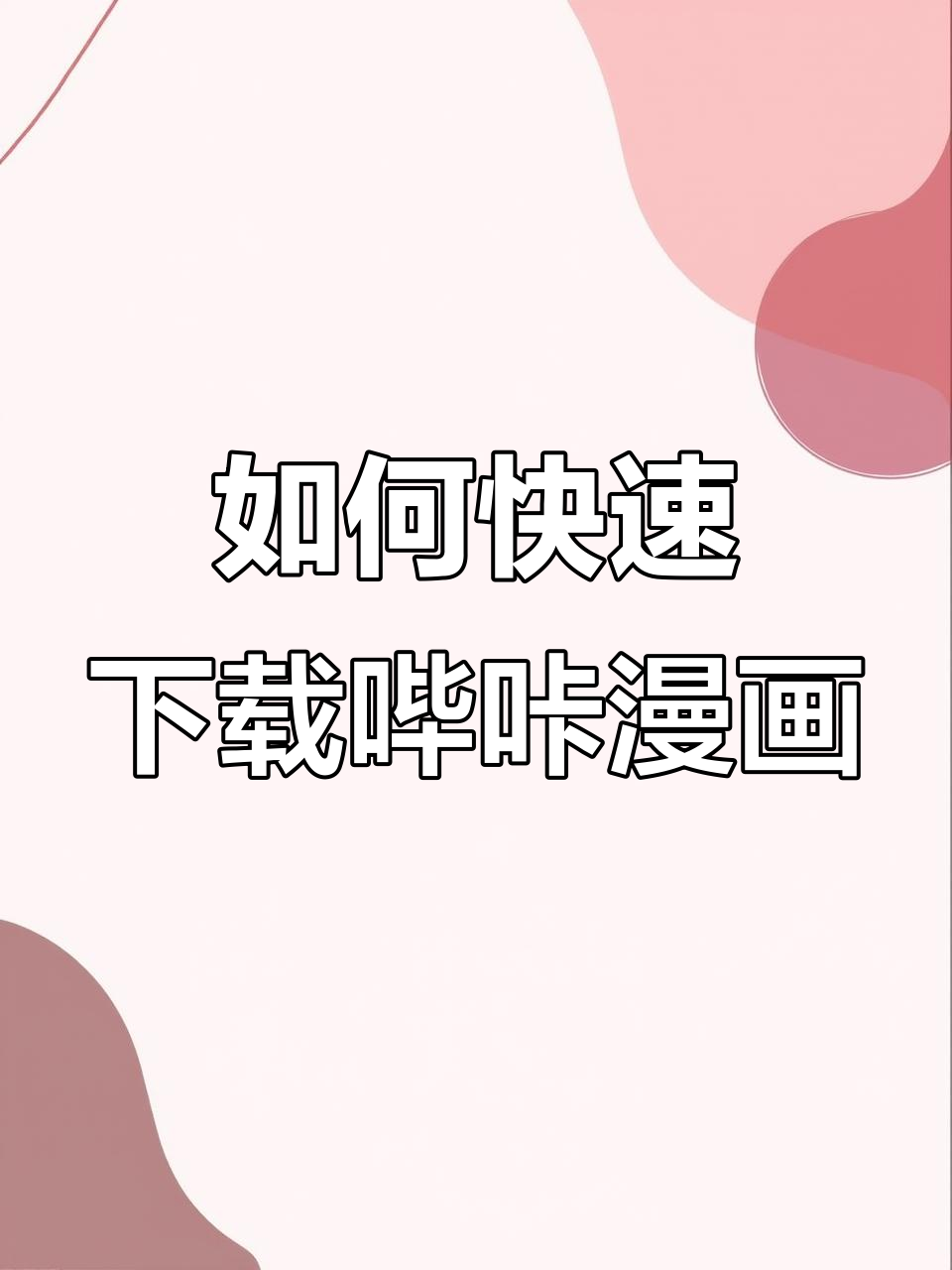 picaacg苹果版(picacomic苹果版叫什么)-第3张图片-QuickQ官网