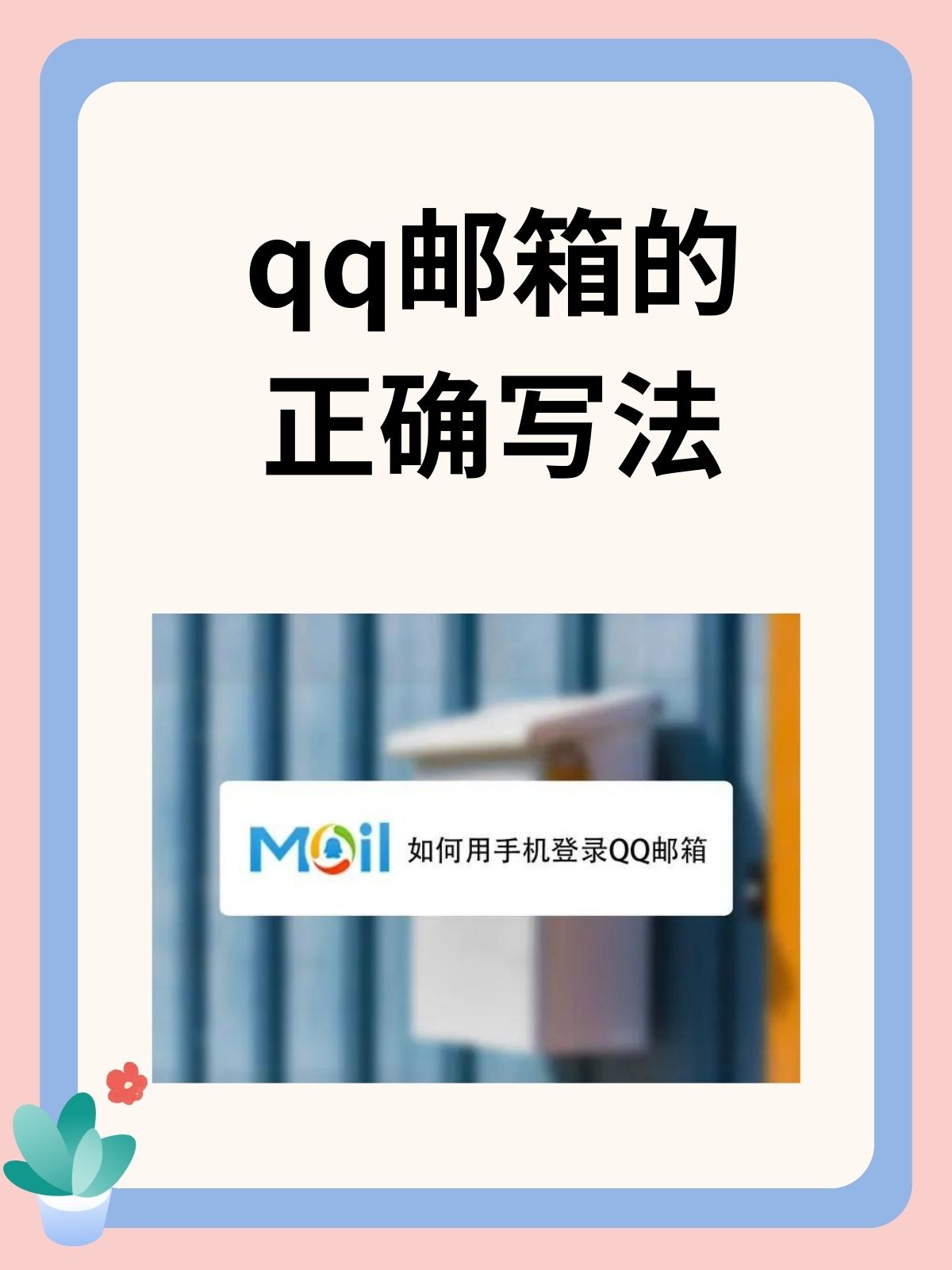 qq邮箱手机版怎么使用(邮箱手机版怎么使用教程)-第2张图片-QuickQ官网